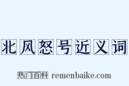 北风怒号近义词是什么意思的图片